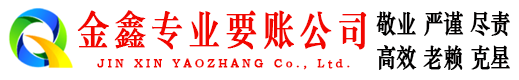 霍林郭勒金鑫讨账公司